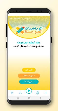 الرياضيات المرحة - Screenshot 2