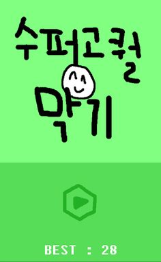 수퍼고퀄막기 - Screenshot 1