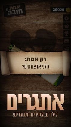 אמת או חובה - סובב את הבקבוק! - Screenshot 4