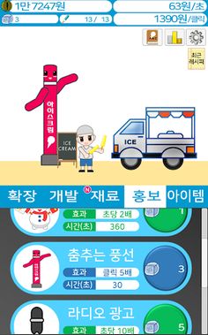 아이스크림 키우기 - Screenshot 3