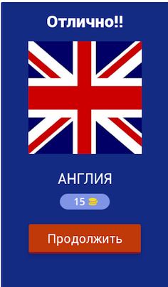 Викторина "Угадай флаг страны" - Screenshot 2
