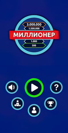 Миллионер - Викторина - Screenshot 1