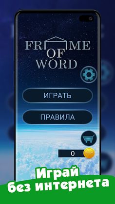 Frame of Word - собери и отгад - Screenshot 3