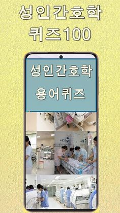 성인간호학 의학용어 퀴즈100 - Screenshot 1