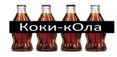 Коки-Кола - Screenshot 2