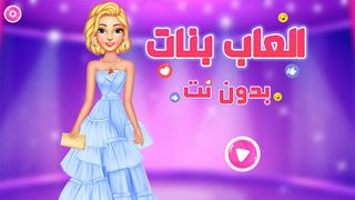 العاب بدون نت بنات - 2024 - Screenshot 1