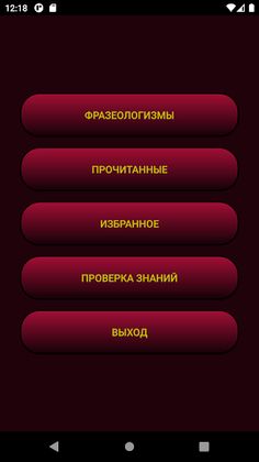 Фразеологизмы - Screenshot 1