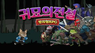 귀묘의 전설 - Screenshot 1