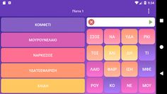 Βρες τις Λέξεις - Screenshot 4