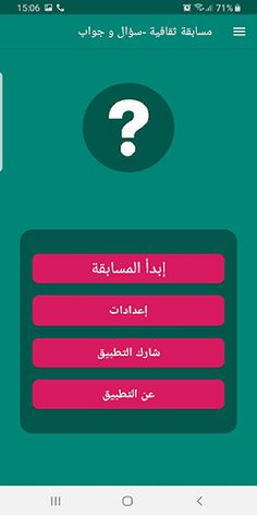 مسابقة ثقافية - سؤال و جواب - Screenshot 2