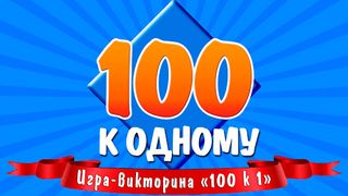 100 к 1 - Screenshot 2