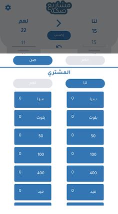 صكة مشاريع - حاسبة بلوت - Screenshot 2