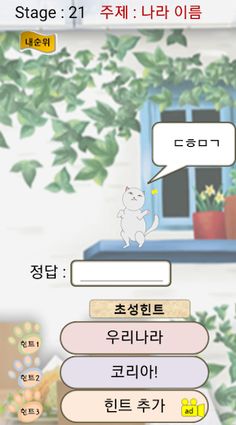 고양이! 초성퀴즈 - Screenshot 2