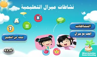 نشاطات ميرال التعليمية - Screenshot 2