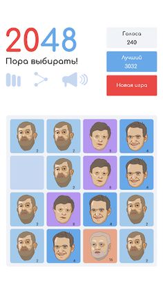 2048 - Пора выбирать! - Screenshot 4