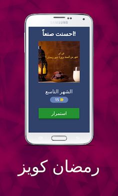 رمضان كويز - Screenshot 2