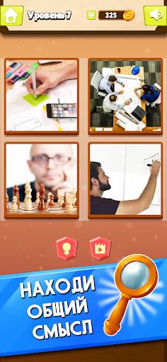 4 Фотки 1 Слово - Screenshot 2