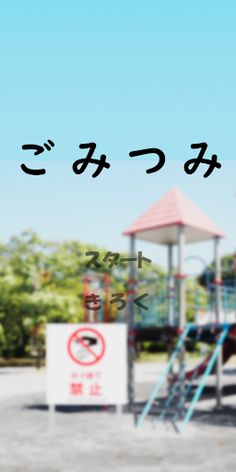 GomiTumi - Screenshot 1