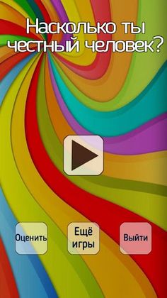 Тест на честность - Screenshot 1
