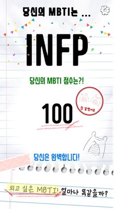 그 MBTI가 되고 싶어! - Screenshot 4