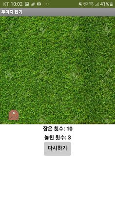 두더지 잡기 - Screenshot 4