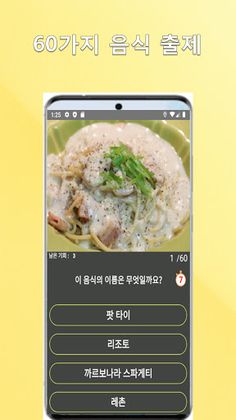 세계적으로 유명한 음식 퀴즈 - Screenshot 2