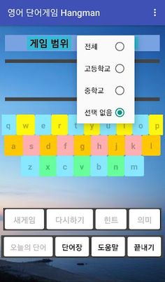 영어 단어 게임(단어공부 + 자동복습) - Screenshot 1