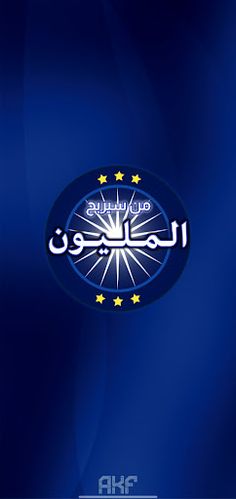 من سيربح المليون الجديدة²⁰²³ - Screenshot 1