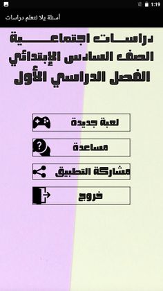 أسئلة دراسات الصف السادس - Screenshot 1