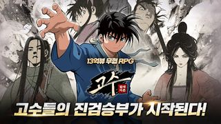 고수: 절대지존 - Screenshot 2