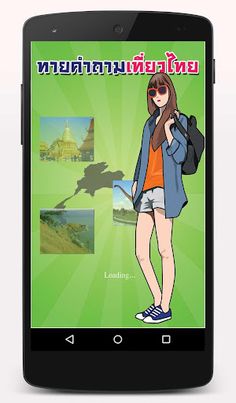 เกมทายคำถามเที่ยวไทย - Screenshot 1