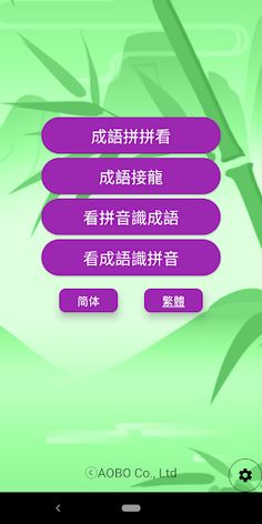 Chinese idioms master - Screenshot 1