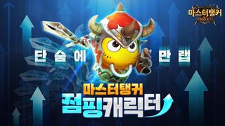 마스터탱커 - Screenshot 1