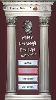 Мифы древней Греции. Викторина - Screenshot 1