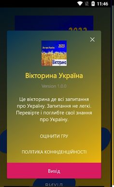 Вікторина Україна Quiz - Screenshot 4