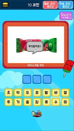 아이스크림 퀴즈 - Screenshot 2