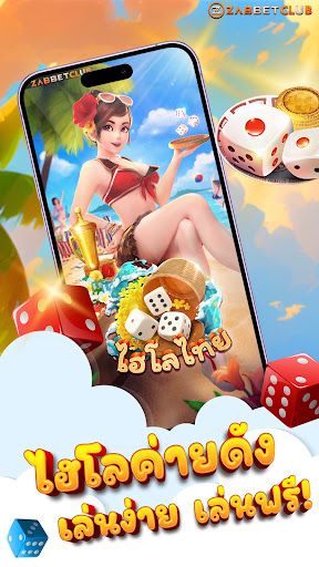 ไฮโลไทย - ทดลองเล่นไฮโลตัวจริง - Screenshot 1