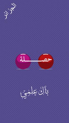 حصلة باك علمي - Screenshot 1