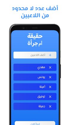 لعبة حقيقة أم جرأة - Screenshot 2
