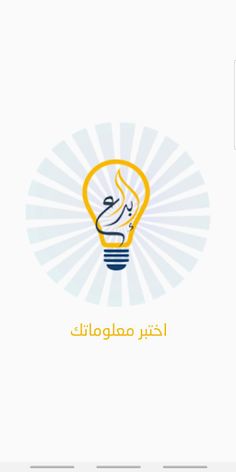 اختبر معلوماتك - Screenshot 1
