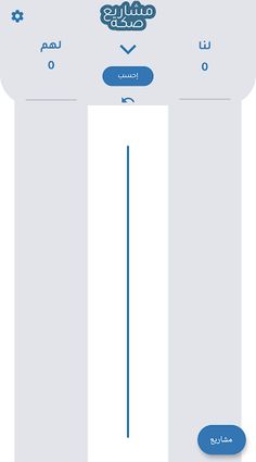 صكة مشاريع - حاسبة بلوت - Screenshot 1