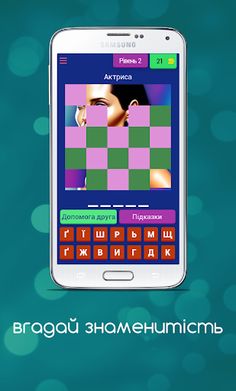 Вгадай Знаменитість - Screenshot 3