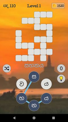 පදපෙරළිය Sinhala Word Shuffle - Screenshot 2