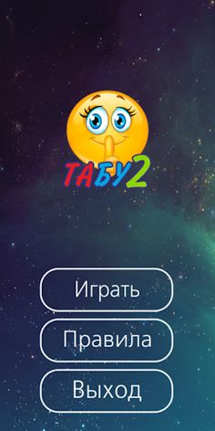 Игра Табу2 на русском (Taboo2) - Screenshot 1