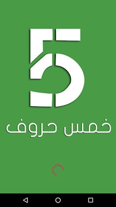 خمس حروف - Screenshot 1