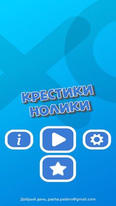 Крестики нолики - Screenshot 1