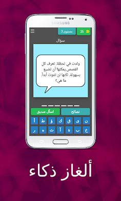 ألغاز الأذكياء فقط - Screenshot 3