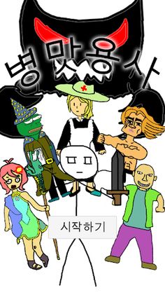 병맛용사 - Screenshot 1