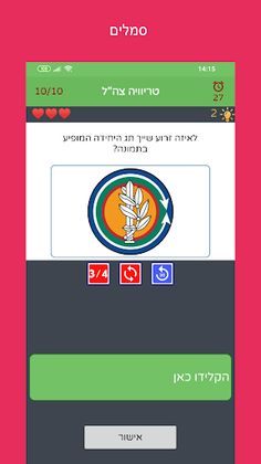 טריוויה צה"ל - Screenshot 3