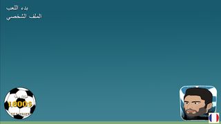 كرة الرأس - Screenshot 1